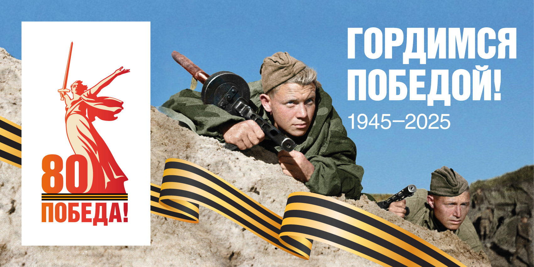 80-летию Победы посвящается